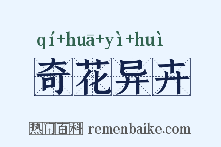 奇花异卉是什么意思的图片